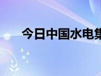 今日中国水电集团有限公司（中水电）