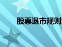 股票退市规则解读（股票退市规则）