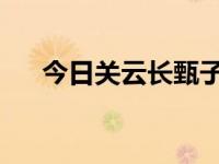 今日关云长甄子丹（guanyunchang）