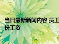 当日最新新闻内容 员工因想报销50元话费被辞退 未收到7月份工资