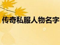 传奇私服人物名字（传奇私服人物名字推荐）