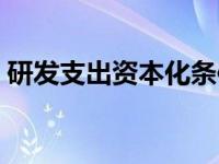 研发支出资本化条件（研发支出资本化条件）