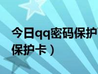 今日qq密码保护可以采用哪些方式（qq密码保护卡）