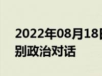 2022年08月18日消息 中日在天津举行高级别政治对话