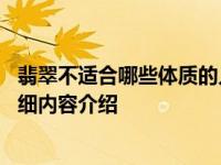 翡翠不适合哪些体质的人佩戴 看看你适不适合戴具体情况详细内容介绍