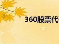 360股票代码（360股票代码）