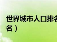 世界城市人口排名前100名（世界城市人口排名）