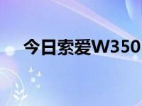 今日索爱W350（索爱W380质量如何）