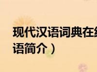 现代汉语词典在线查词语（罗曼蒂克-汉语词语简介）