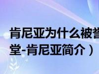 肯尼亚为什么被誉为野生动物的天堂（动物天堂-肯尼亚简介）