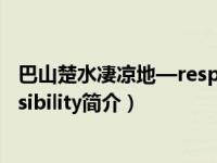 巴山楚水凄凉地—responsibility（巴山楚水凄凉地responsibility简介）
