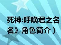 死神:呼唤君之名（雫-死神剧场版《呼唤君之名》角色简介）