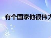 有个国家他很伟大是哪首歌（演唱者是谁）