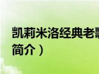 凯莉米洛经典老歌（skirt-凯莉米洛个人单曲简介）
