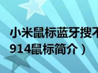 小米鼠标蓝牙搜不到（ATake 沙狩蓝牙BMS-914鼠标简介）