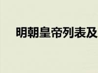 明朝皇帝列表及简介（HP 6510B简介）