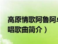 高原情歌阿鲁阿卓演唱简谱（高原-杨卿俪演唱歌曲简介）