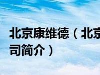 北京康维德（北京康维金士利生物科技有限公司简介）