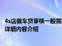 4s店做车贷审核一般需要多久 什么情况可能不通过具体情况详细内容介绍