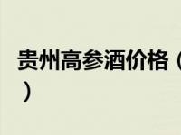 贵州高参酒价格（贵州高参酒业有限公司简介）
