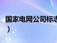 国家电网公司标志的含义（国家电网标识简介）