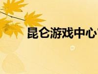 昆仑游戏中心官网（昆仑游戏简介）