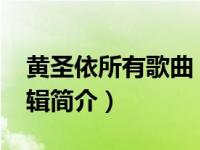 黄圣依所有歌曲（黄圣依-黄圣依同名音乐专辑简介）