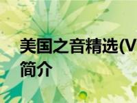 美国之音精选(VOICE OF AMERICA)-音带简介