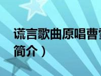 谎言歌曲原唱曹雪铃声（谎言-黄龄演唱歌曲简介）