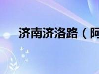 济南济洛路（阿瓦山寨-济洛路店简介）
