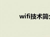 wifi技术简介（一键WiFi简介）