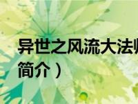 异世之风流大法师txt下载（异世之霸气冲天简介）