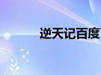 逆天记百度百科（逆天记简介）