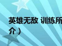 英雄无敌 训练所（英雄无敌之最强驯兽师简介）
