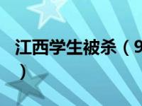 江西学生被杀（914江西学生杀害老师案简介）