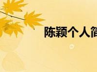 陈颖个人简介（陈颖异简介）
