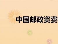 中国邮政资费标准（邮政资费简介）