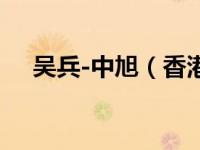 吴兵-中旭（香港有限公司董事长）简介