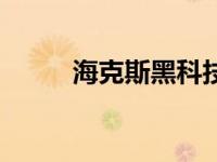 海克斯黑科技（海克斯核心简介）