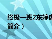 终极一班2东婷虐文（终极一班2之绝恋东婷简介）