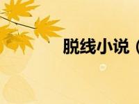 脱线小说（脱线小女佣简介）