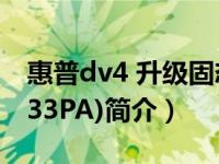 惠普dv4 升级固态（惠普dv4-5003TX(B0P33PA)简介）