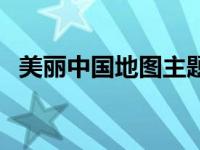 美丽中国地图主题简介（赞美诗地图简介）
