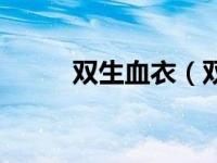 双生血衣（双生之血色鸳鸯简介）