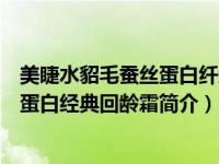 美睫水貂毛蚕丝蛋白纤维毛胶原蛋白毛那个好（善泉金蚕丝蛋白经典回龄霜简介）