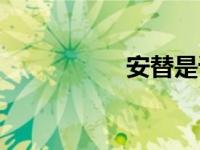 安替是谁（安替简介）