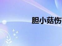 胆小菇伤害（胆小菇简介）
