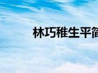 林巧稚生平简介（林巧稚传简介）