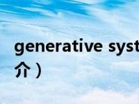 generative system（GENERATION系统简介）