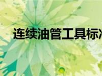 连续油管工具标准（连续油管-油管简介）